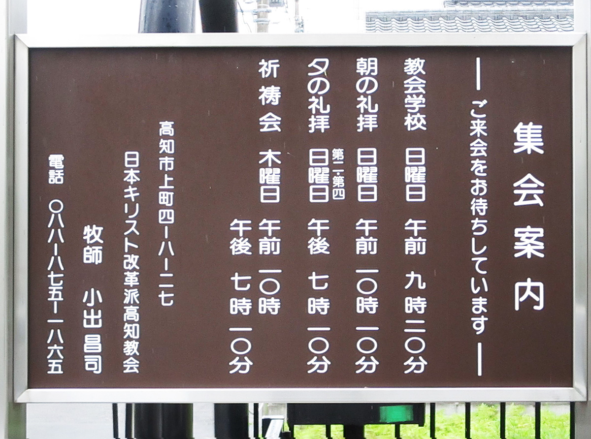 日本キリスト改革派 高知教会の集会と活動を紹介