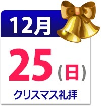12月25日(日) クリスマス礼拝のご案内