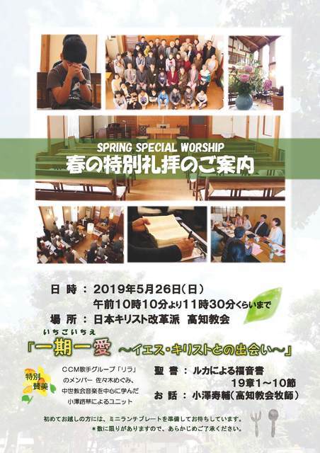 2019年5月26日 日 春の特別礼拝 一期一愛 イエス キリストとの出会い 高知市キリスト教会